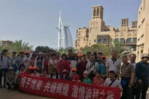 博莱药业激情迪拜之旅完美谢幕! 博莱药业激情迪拜之旅完美谢幕!