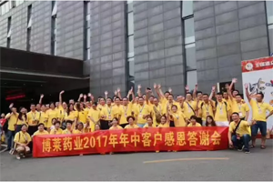转型升级,共享双赢——博莱药业2017年四川年中客户答谢会隆重召开 转型升级,共享双赢——博莱药业2017年四川年中客户答谢会隆重召开