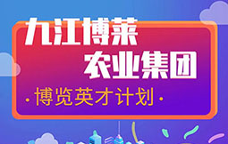 新利公司网址 博览英才计划