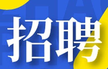 博莱药业丨海纳英才,共创未来 博莱药业丨海纳英才,共创未来