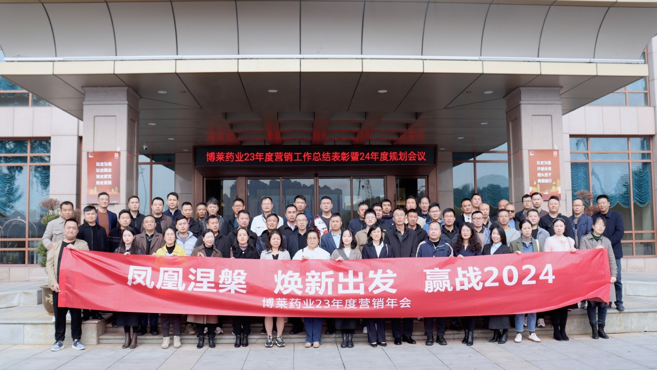 焕新出发 ▏博莱药业2023营销工作总结表彰暨2024规划会议顺利召开 焕新出发 ▏博莱药业2023营销工作总结表彰暨2024规划会议顺利召开