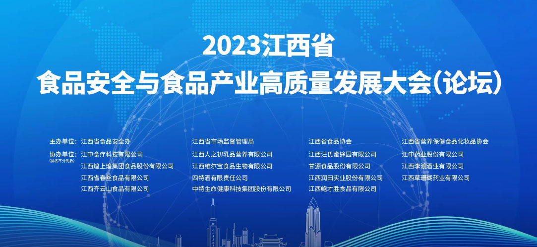 博莱食品参加2023 江西省食品安全与食品产业高质量发展大会 博莱食品参加2023 江西省食品安全与食品产业高质量发展大会